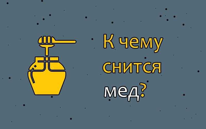 Сонник мед, к чему снится мед, во сне мед