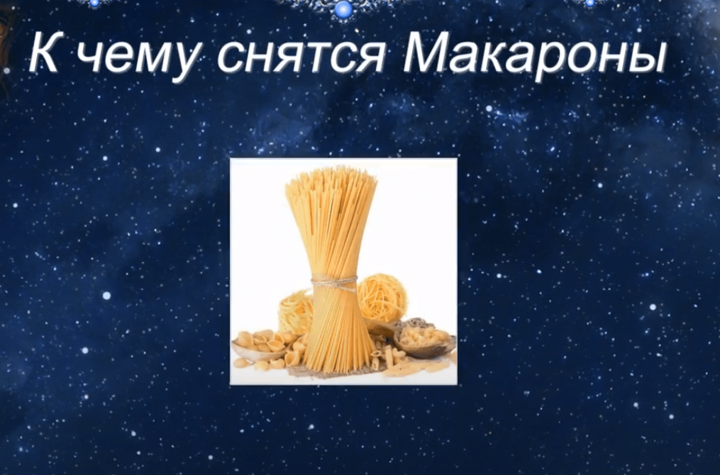 Сонник макароны к чему снится во сне? видеть макароны что означает?