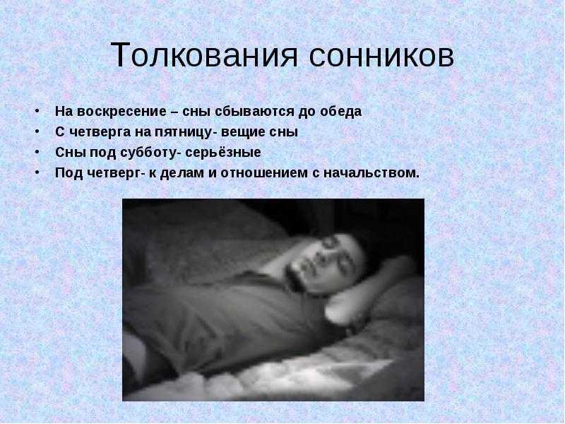 Какие снятся сны с воскресенья на понедельник и сбываются ли они