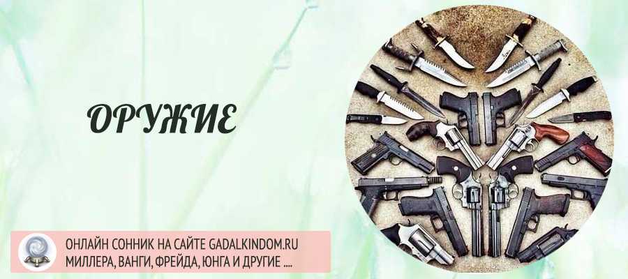 К чему снится оружие?