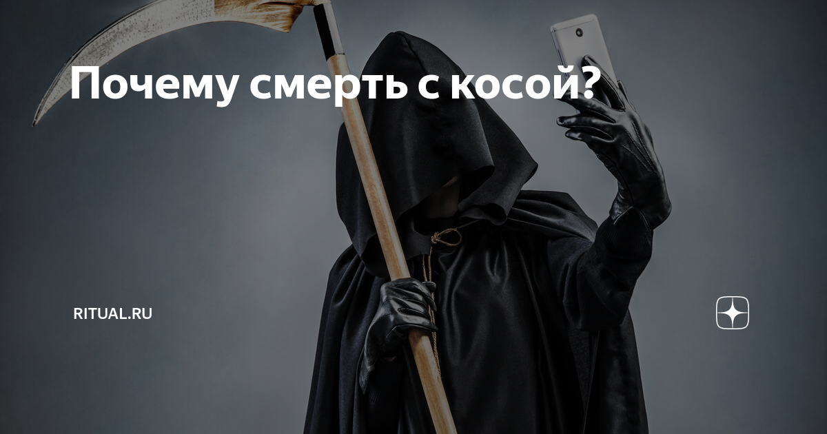К чему снится смерть с косой ☦ - топ 42 значений ✨ по сонникам: что означает, если приснился смертельный образ в черном плаще в виде мужчины или женщины и прошел мимо