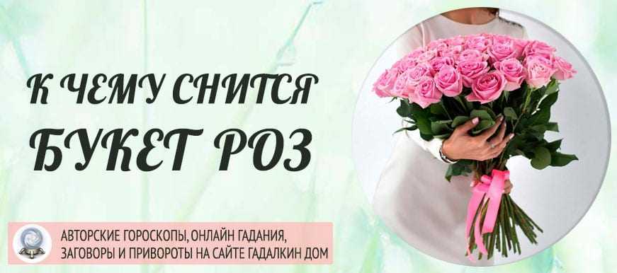 К чему снится цветы. видеть во сне цветы - сонник дома солнца