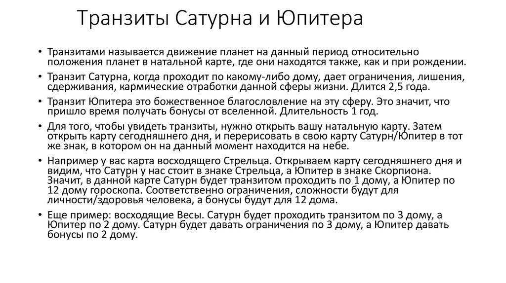 Транзиты юпитера