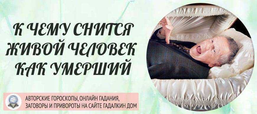К чему снится покойник - значение сна покойник по соннику