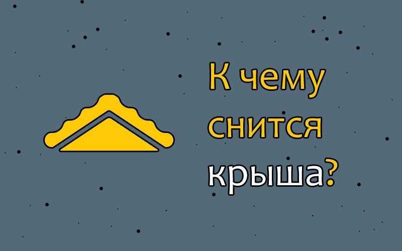 К чему снится разрушенный дом? толкование по 23 сонникам