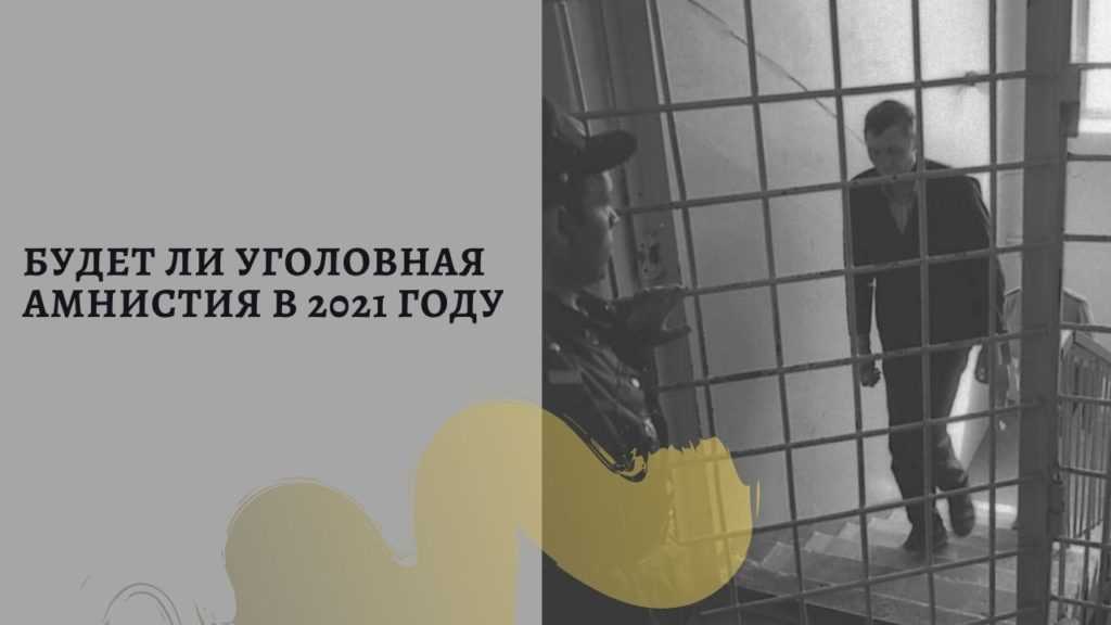 Уголовная амнистия в 2023 — 2024 году: кому она светит?