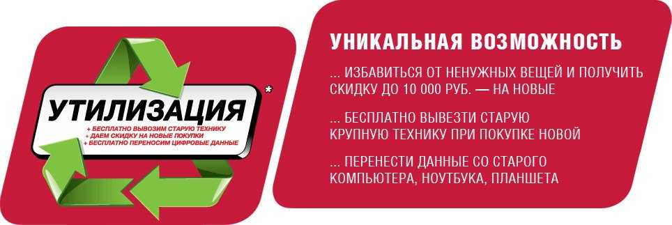 Как сдать бытовую технику по программе утилизации в днс, м видео, техносиле