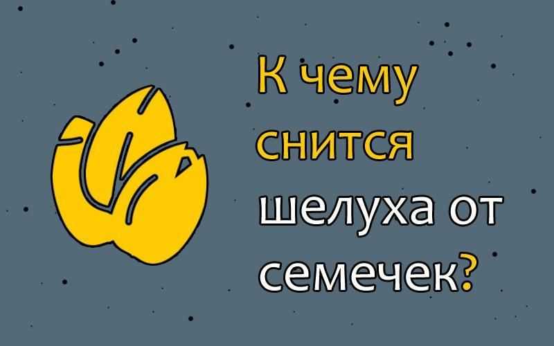 К чему снятся семечки много