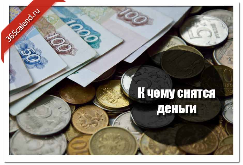 К чему снятся бумажные купюры денег — много, крупные и в пачках
