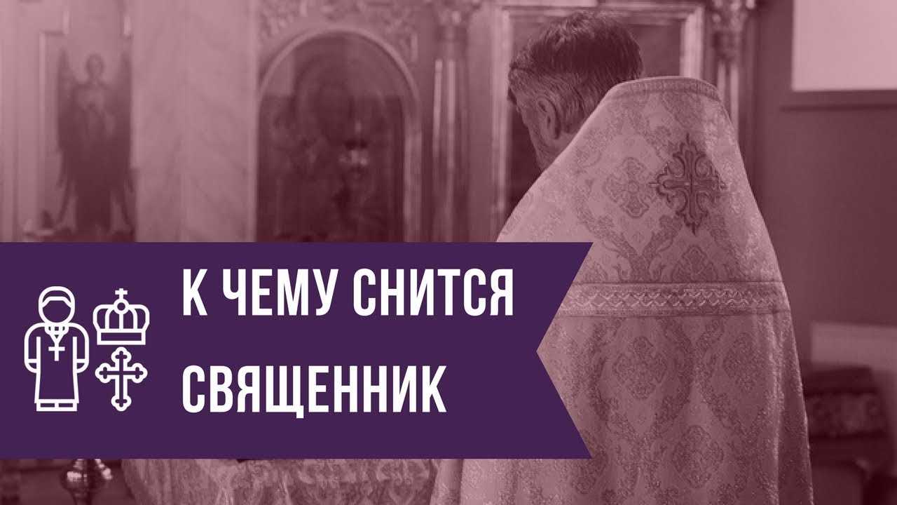 К чему снится батюшка в черной рясе? сонник: батюшка в доме, священник, служба в церкви - tolksnov.ru