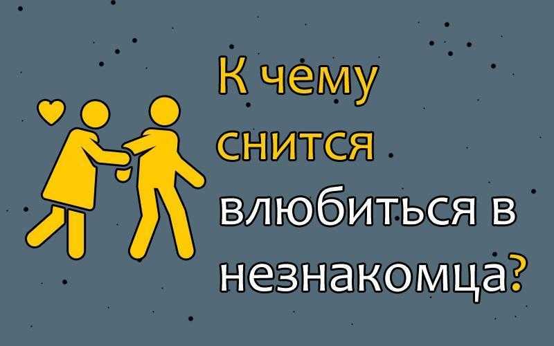 Сонник: к чему снится незнакомец (мужчина)