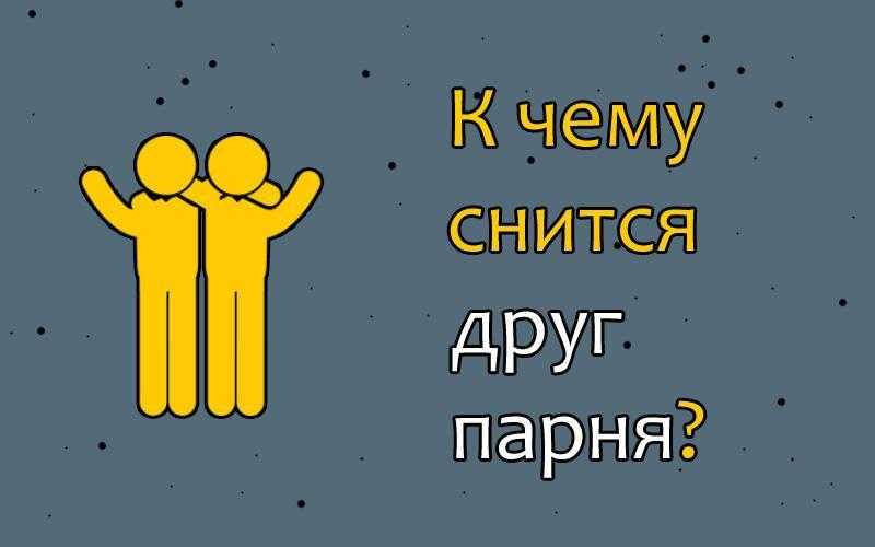 К чему снится лучшая подруга, мнение сонников о появлении во сне бывшей приятельницы