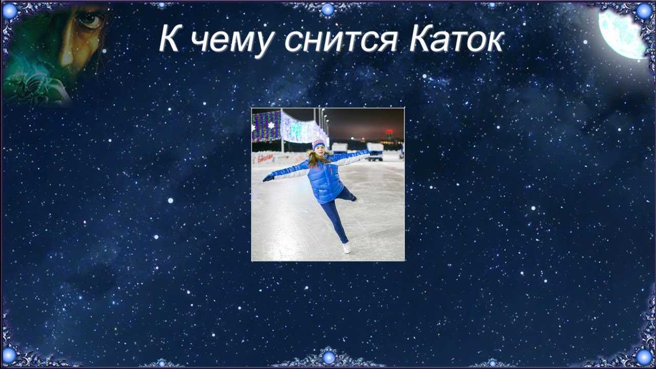 Во сне кататься на коньках. толкования сновидения