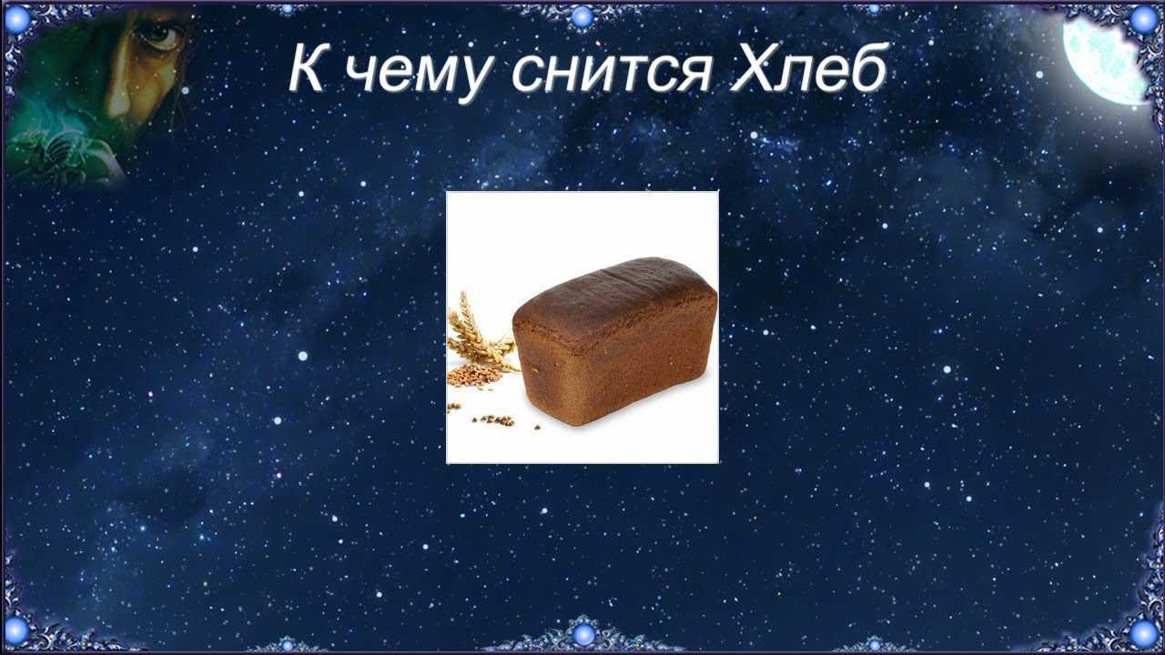 К чему снится  хлеб во сне — по 90 сонникам! если видишь во сне хлеб что значит?