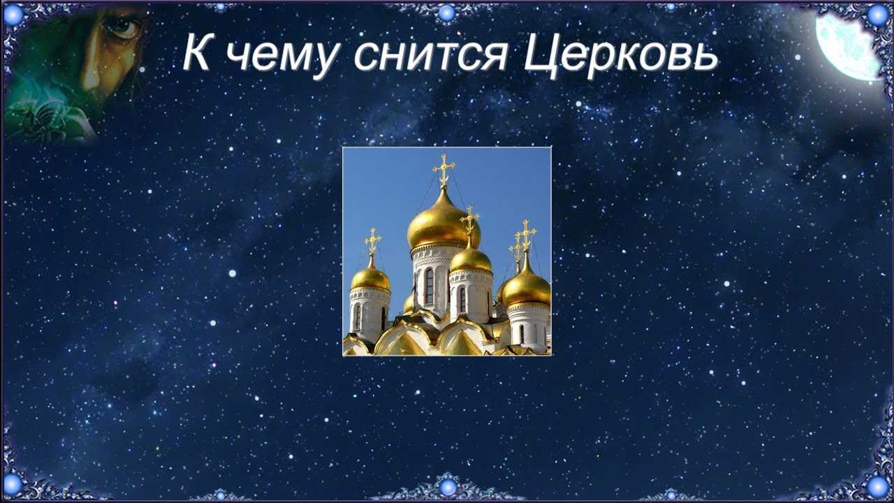 К чему снится церковь, сонник – церковь во сне