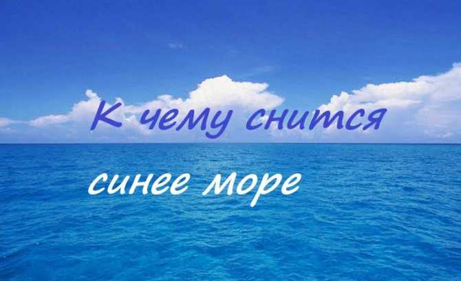 Видеть во сне море | sonmir