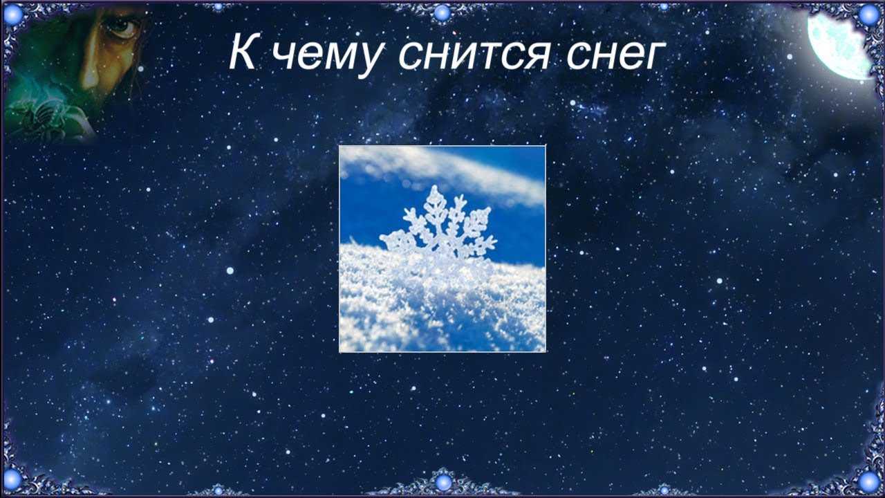 К чему снится снег женщине и мужчине: белый, чистый, снегопад, сугробы