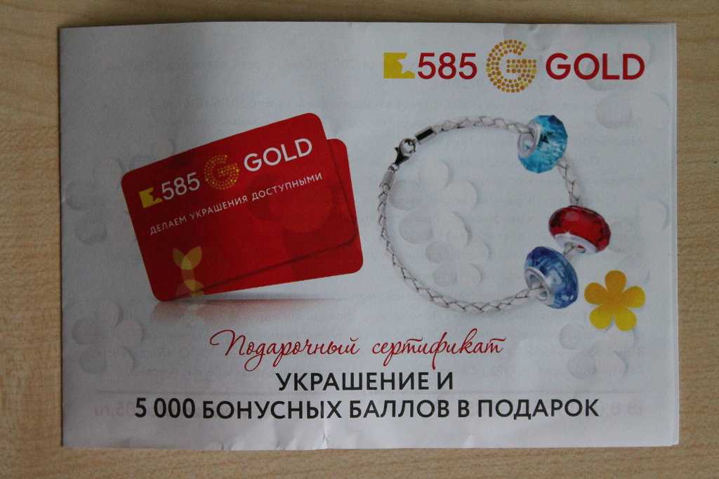 Как можно использовать баллы в 585 золото © промокодез