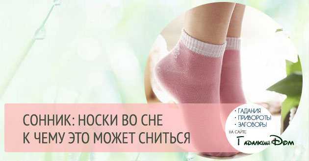 К чему снятся носки: грязные носки, носки без пары? основные толкования - к чему снятся носки, к чему снится найти носок - автор екатерина данилова - журнал женское мнение