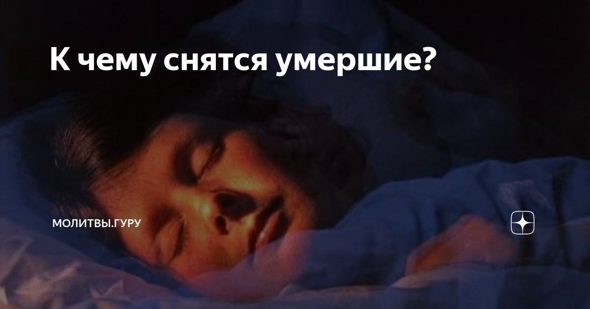 Мрачный сон, в котором фигурировал труп: к добру ли он