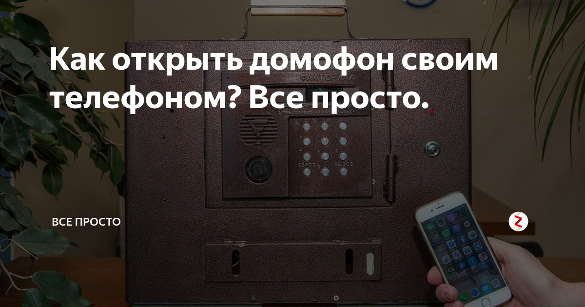 Открывайте дверь с телефона через приложение дом ру: подробная инструкция