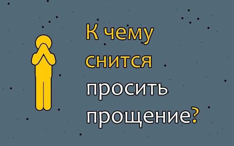 К чему снится прощение. видеть во сне прощение - сонник дома солнца