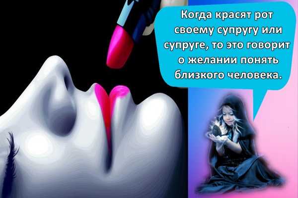 К чему снятся  губы во сне — по 90 сонникам! если видишь во сне губы что значит?