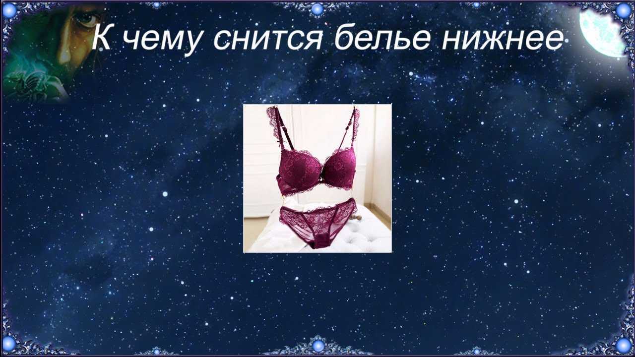 Толкование снов с трусиками: к чему снятся красивые новые или рваные трусы, значение их цвета при толковании