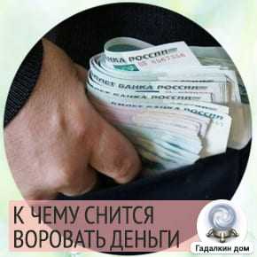 Трактование сонников, во сне украли деньги из кошелька: бумажные или мелочь, место кражи