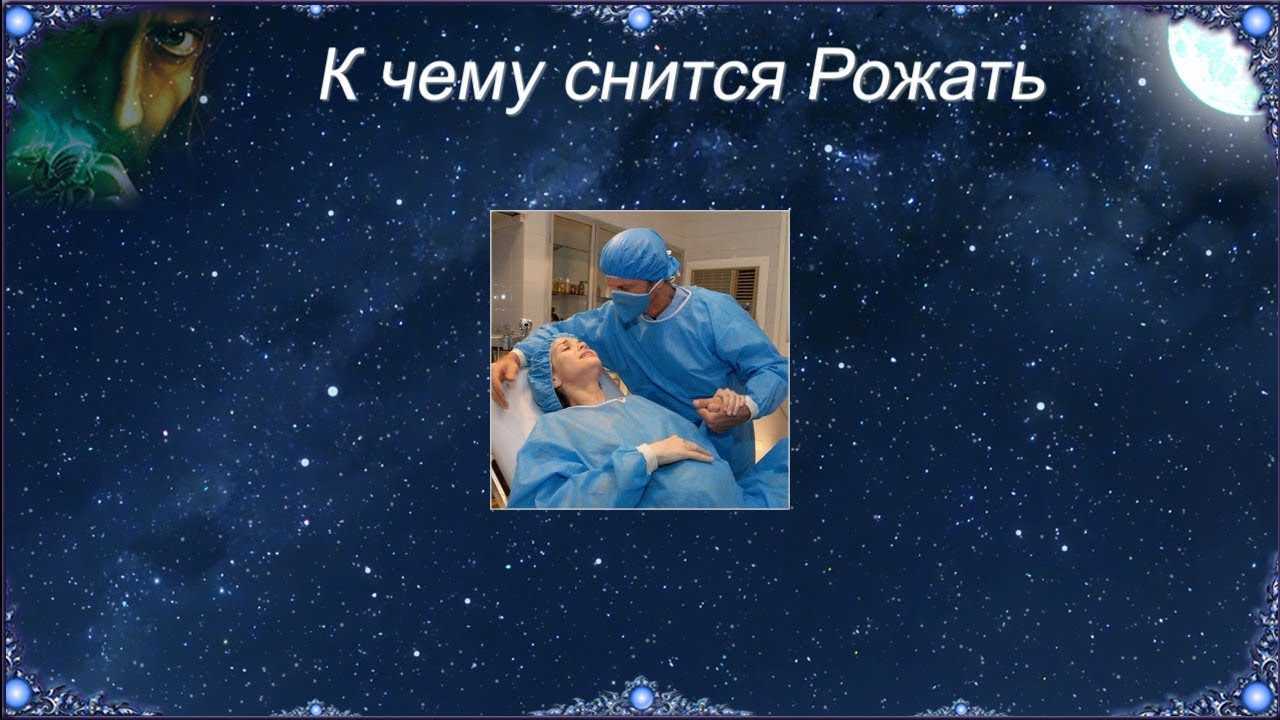 Рождение мамой мальчика во сне, к чему снится, толкование сна в разных сонниках
