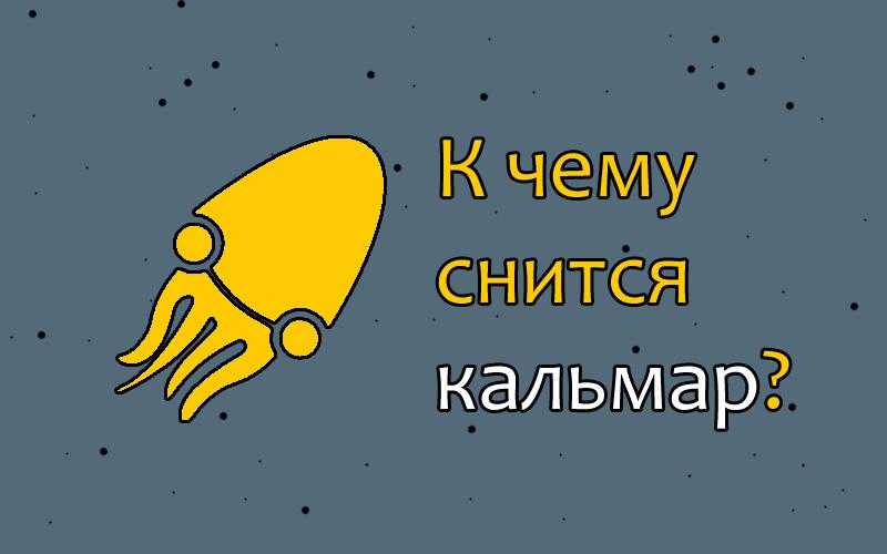 Сонник кальмар к чему снится кальмар во сне?