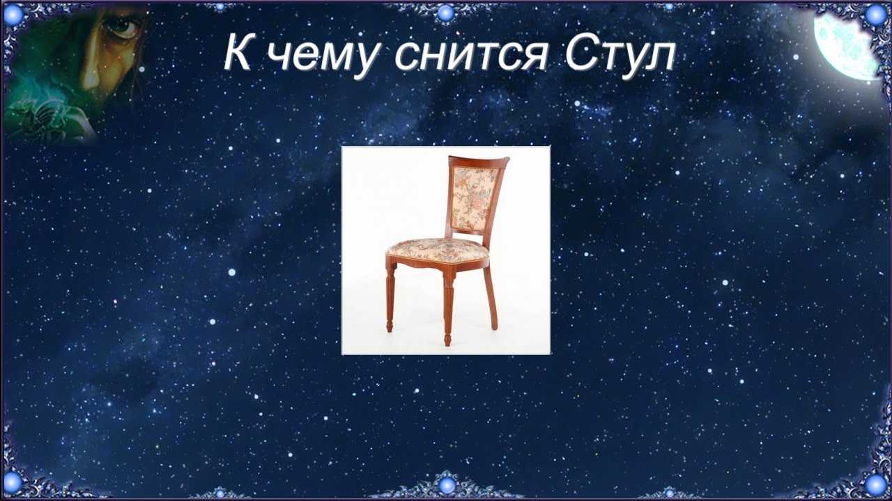 К чему снится мебель - значение сна мебель по соннику