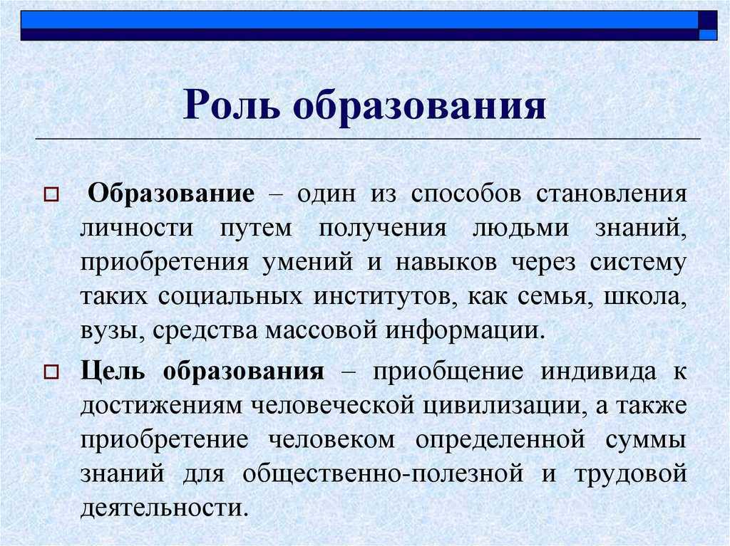 Понятие "образование". функции и роль образования