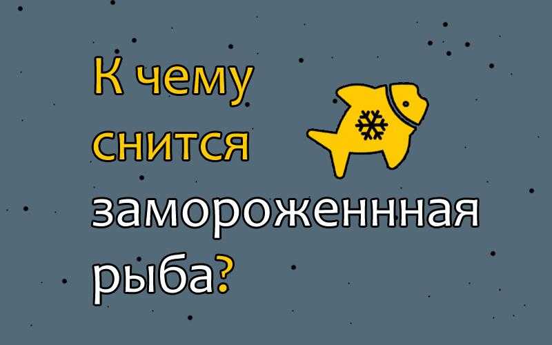 К чему снится рыба без головы? сонник: рыба без головы живая, замороженная рыба без головы - tolksnov.ru