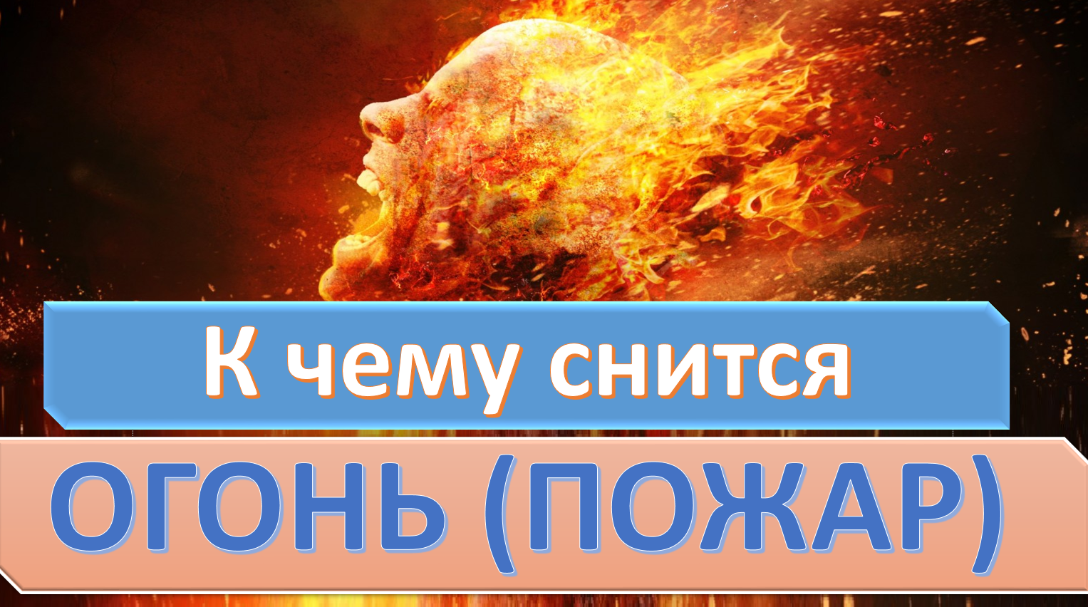 К чему снится огонь - значение сна огонь по соннику