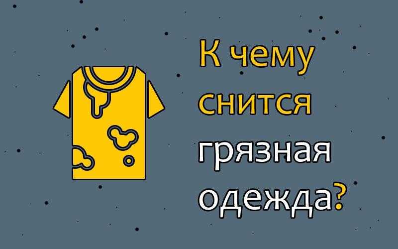 Привиделась грязная одежда? сонник подскажет, что это значит! - tolksnov.ru