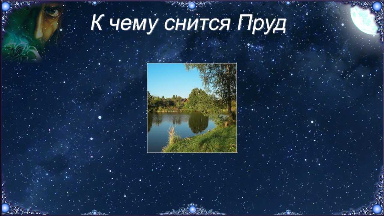 К чему снится озеро - значение сна озеро по соннику