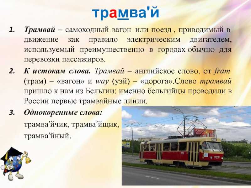 К чему снится трамвай - сонник