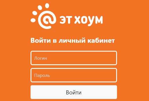 Как войти в личный кабинет эт хоум