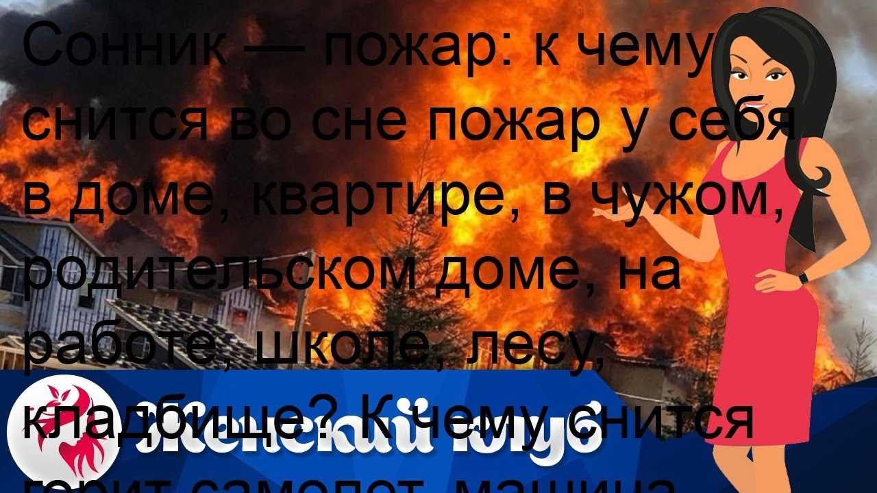 К чему снится огонь пожар во сне для женщины?