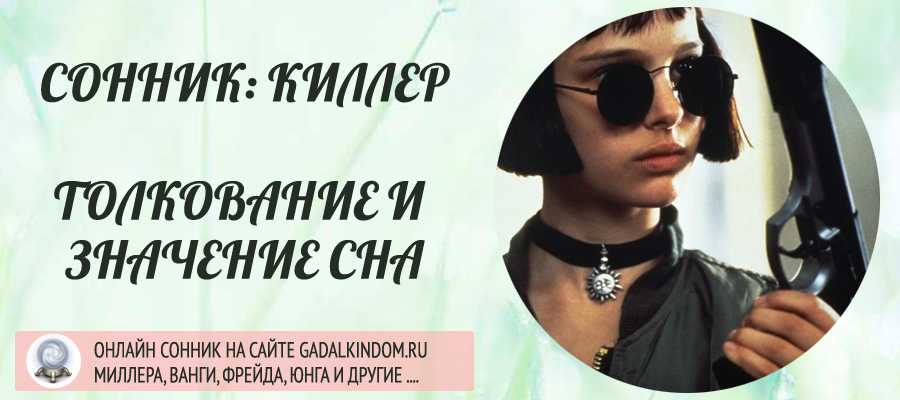 К чему снится маньяк: нападающий, убегающий, убитый? основные толкования — к чему снится маньяк и почему приходят такие сны