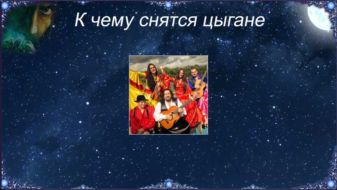 К чему снятся цыгане - значение сна цыгане по соннику
