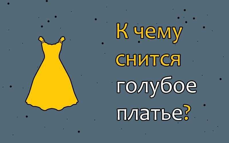 Выбирать платье