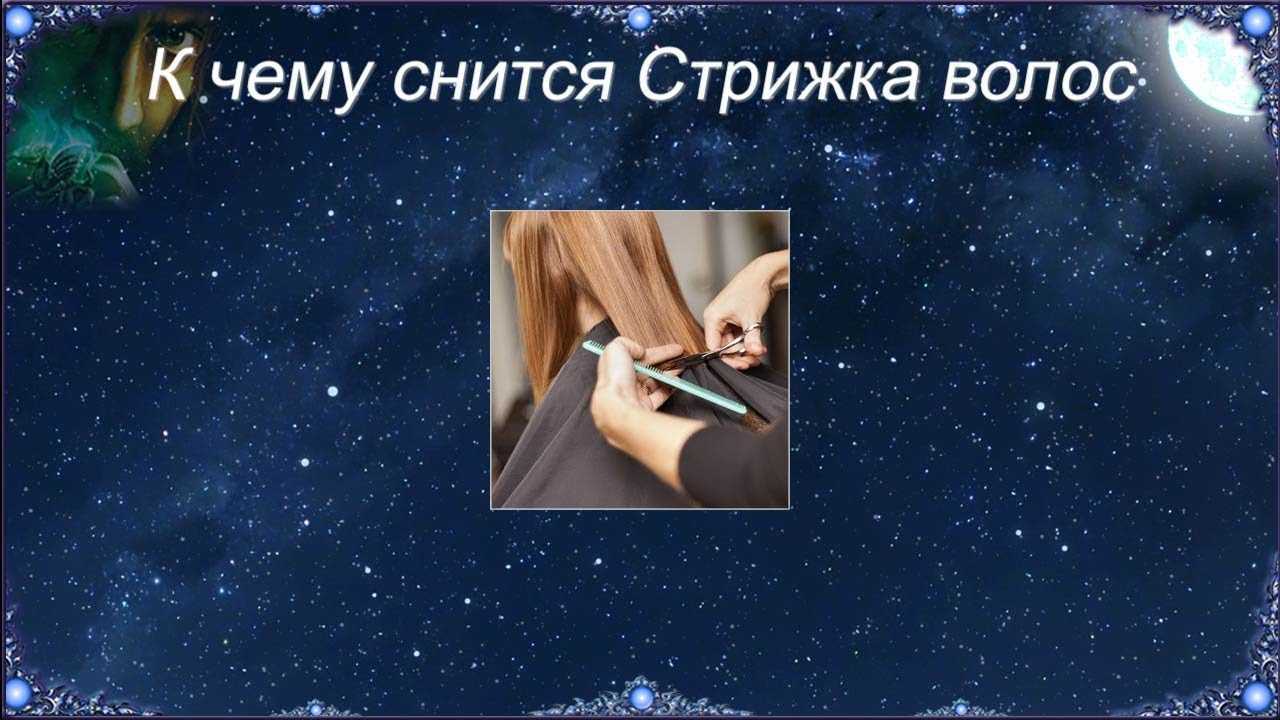 К чему снятся кудри? толкование по 32 сонникам