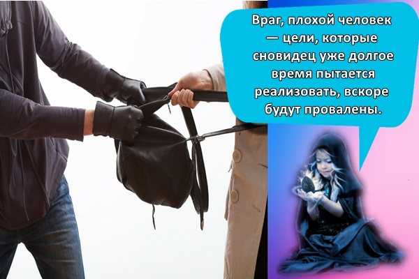 К чему снится кража во сне: кража денег, золота, кошелька с деньгами и карточками, телефона, украли ребенка (сонники, толкование)    :: клео.ру