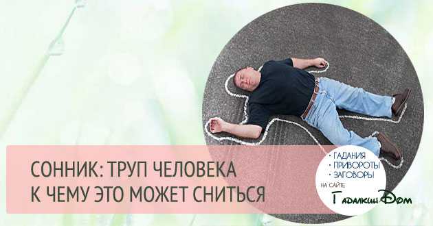 Труп во сне: видеть, прятать, много, найти, с кровью, запах, закапывать, оживший