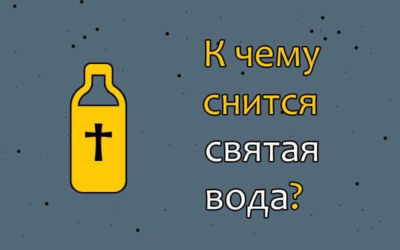 К чему снится святая вода ⛪ - толкования по 40 сонникам ❗: что означает пить, умываться и брызгать водичкой в бутылке, что значит видеть окропление батюшкой в церкви