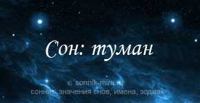 К чему снится туман. видеть во сне туман - сонник дома солнца