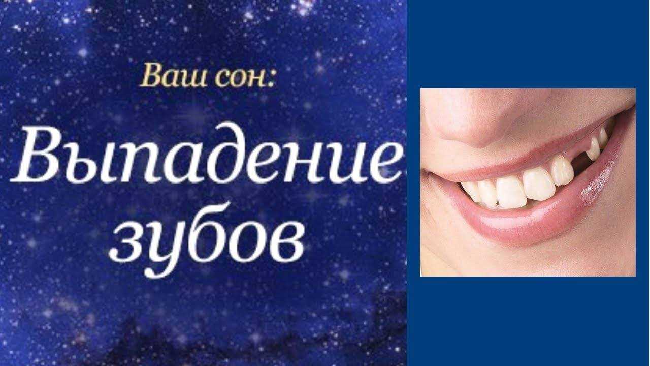 К чему может сниться выпавший зуб