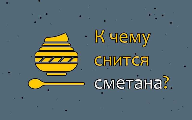 К чему снится молоко во сне?